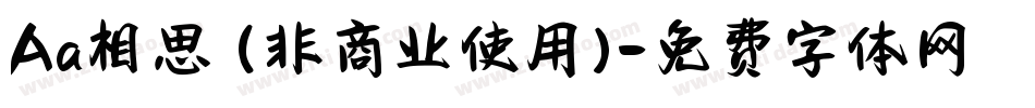 Aa相思 (非商业使用)字体转换